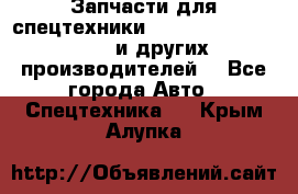 Запчасти для спецтехники XCMG, Shantui, Shehwa и других производителей. - Все города Авто » Спецтехника   . Крым,Алупка